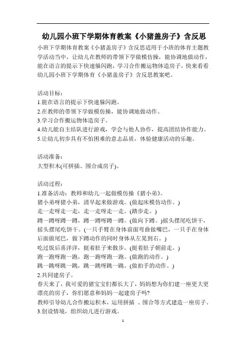 幼儿园小班下学期体育教案《小猪盖房子》含反思