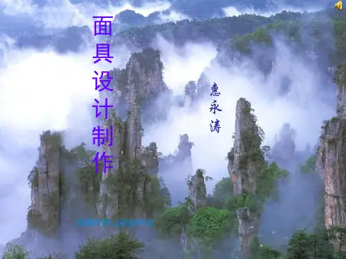 面具设计制作