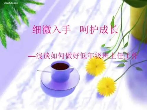 细微入手 呵护成长
