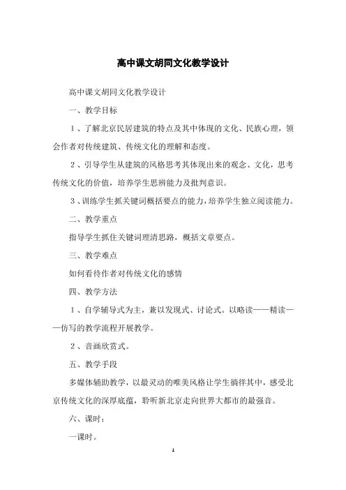 高中课文胡同文化教学设计