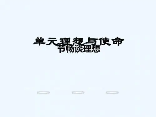 2016年秋九年级政治全册 4.1 畅谈理想课件 湘教版