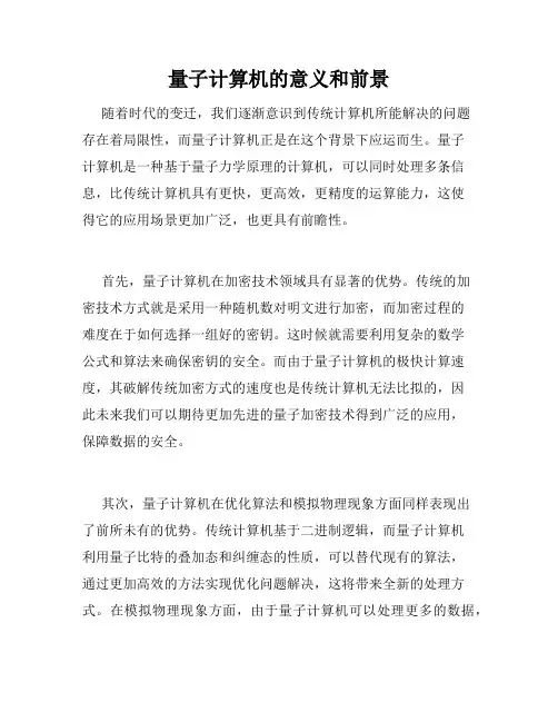 量子计算机的意义和前景
