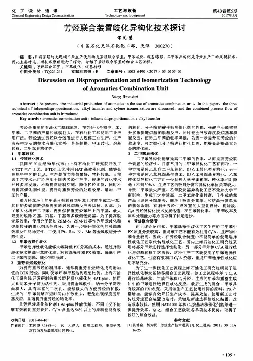 芳烃联合装置歧化异构化技术探讨