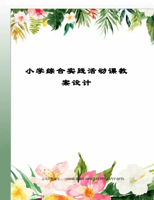 小学综合实践活动课教案设计