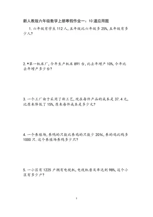 新人教版六年级数学上册寒假作业10道应用题