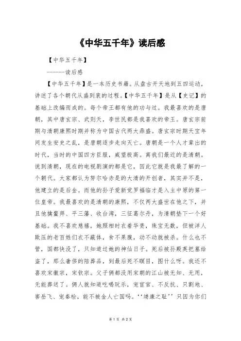 《中华五千年》读后感_六年级作文