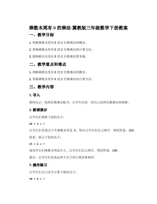 乘数末尾有0的乘法-冀教版三年级数学下册教案