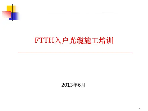 FTTH入户光缆施工