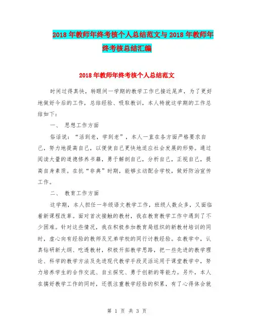 2018年教师年终考核个人总结范文与2018年教师年终考核总结汇编.doc