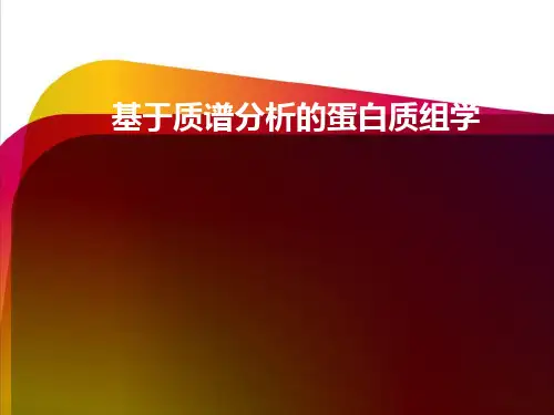 基于质谱的蛋白质组学分析精品课件