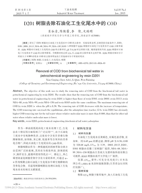 D201树脂去除石油化工生化尾水中的COD_肖谷清