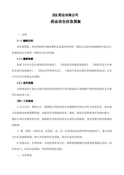 药品储运安全应急预案