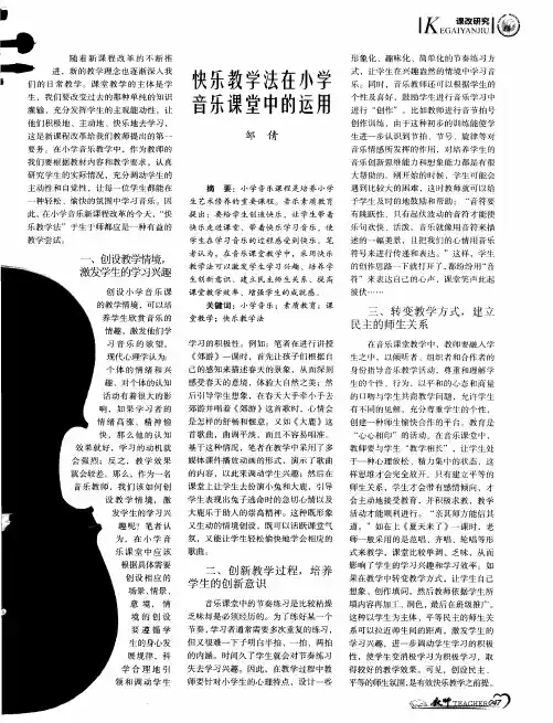 快乐教学法在小学音乐课堂中的运用