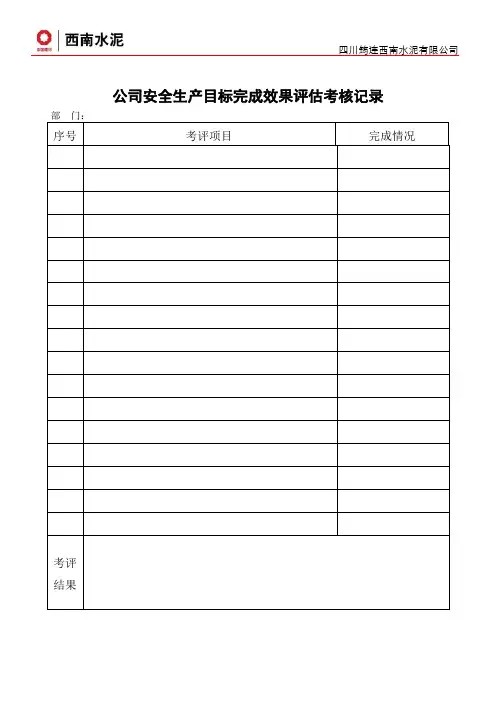 1目标完成效果评估考核记录