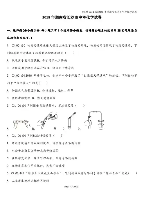(完整word版)2018年湖南省长沙市中考化学试卷