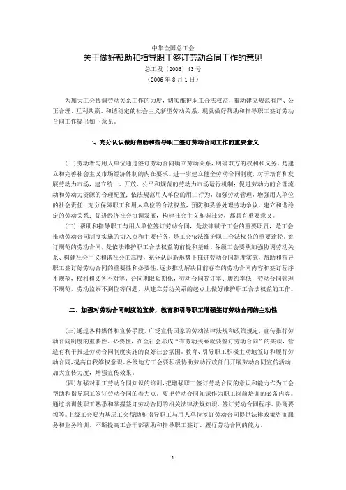 中华全国总工会关于做好帮助和指导职工签订劳动合同工作的意见(总工发〔2006〕43号,2006年8月1日)