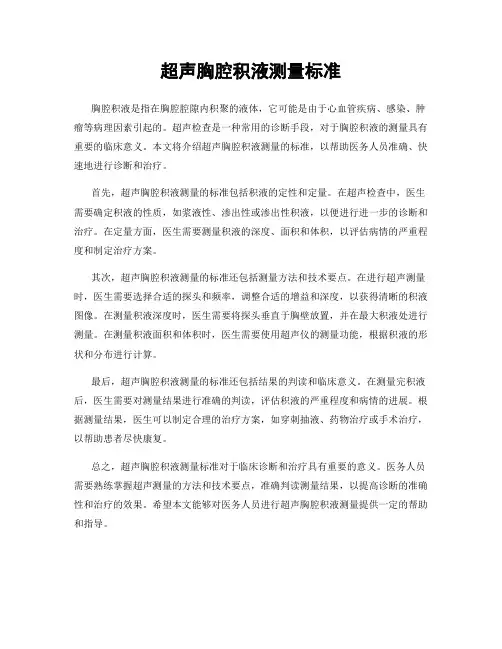 超声胸腔积液测量标准
