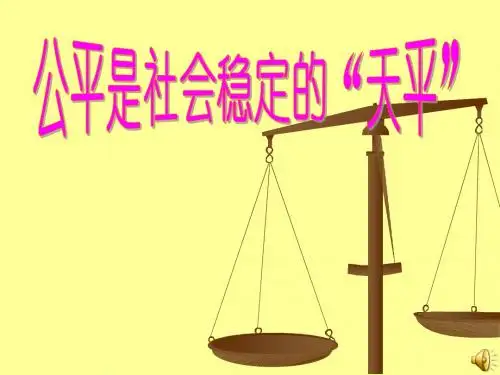 公平是社会稳定的天平ppt