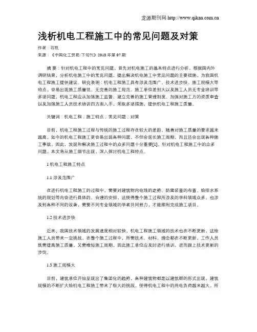 浅析机电工程施工中的常见问题及对策