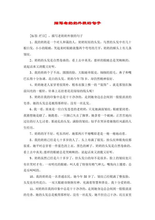 描写老奶奶外貌的句子