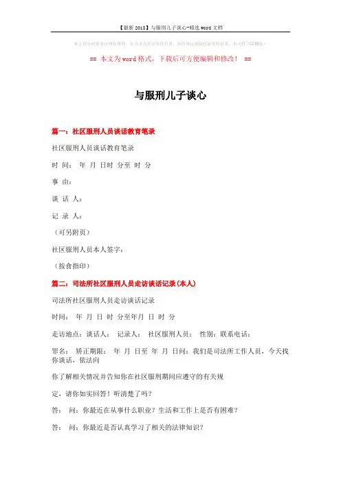 【最新2018】与服刑儿子谈心-精选word文档 (3页)