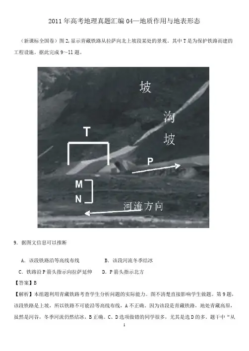 2011年高考地理真题汇编04地质作用与地表形态