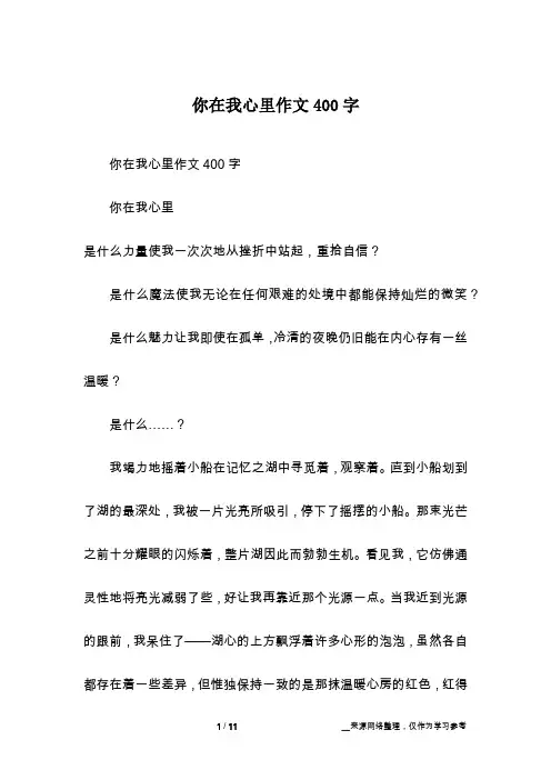 你在我心里作文400字