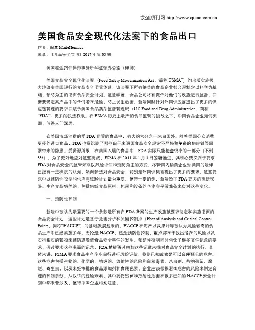 美国食品安全现代化法案下的食品出口