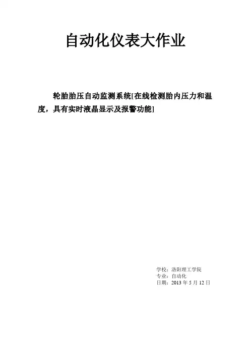 自动化仪表课程设计-轮胎胎压自动监测系统剖析备课讲稿