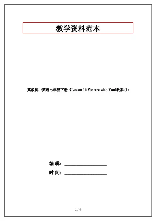 冀教初中英语七年级下册《Lesson 16 We Are with You!教案 (1)