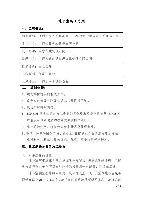 地下室施工方案