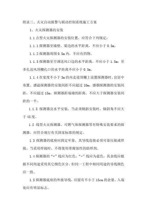 火灾自动报警与联动控制系统施工方案