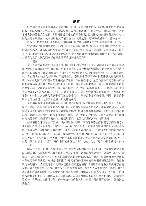 绪言--本科《经络输穴学》(十一五)(整理版)