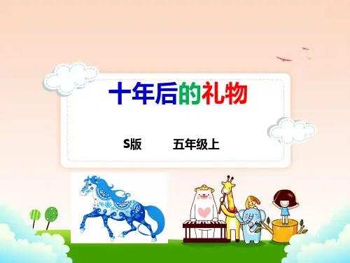 语文S版五年级上册语文17.十年后的礼物课件