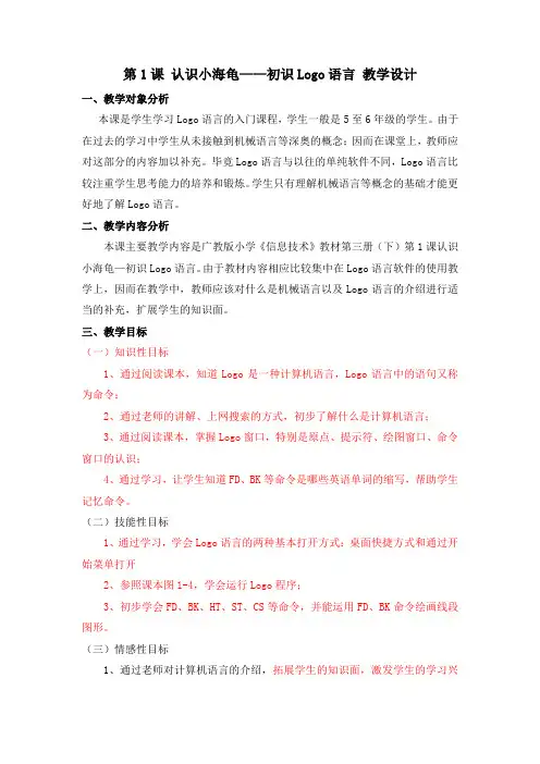 第1课 认识小海龟——初识logo语言 教学设计
