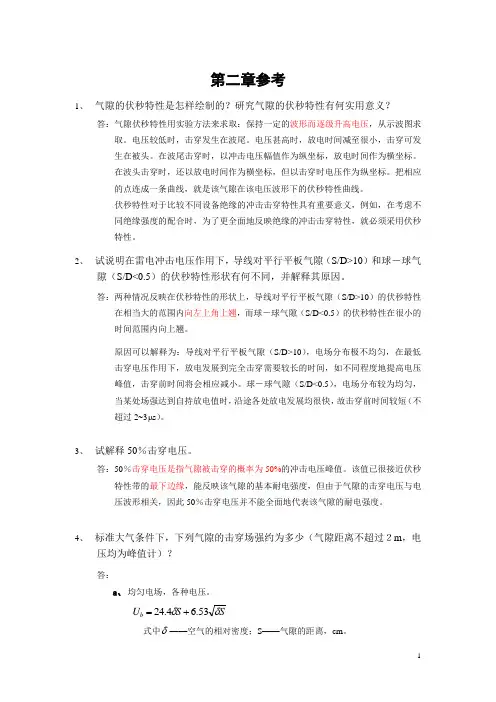 (完整版)高电压技术第2章参考答案