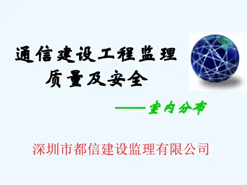 7、通信工程监理知识(室内分布)