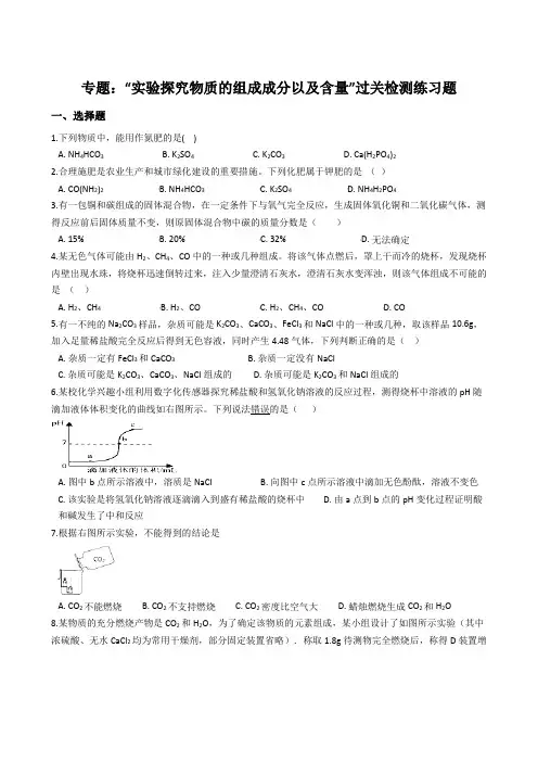 九年级化学专题“实验探究物质的组成成分以及含量”过关检测练习题(无答案)