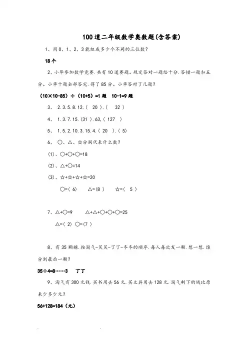 100道二年级数学奥数题(含答案)
