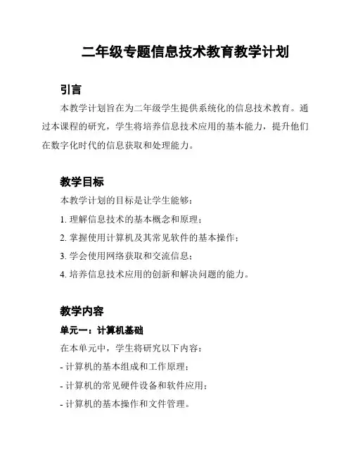 二年级专题信息技术教育教学计划