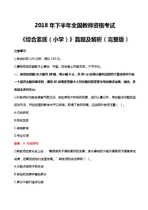 2018年下教资考试小学《综合素质》真题及解析