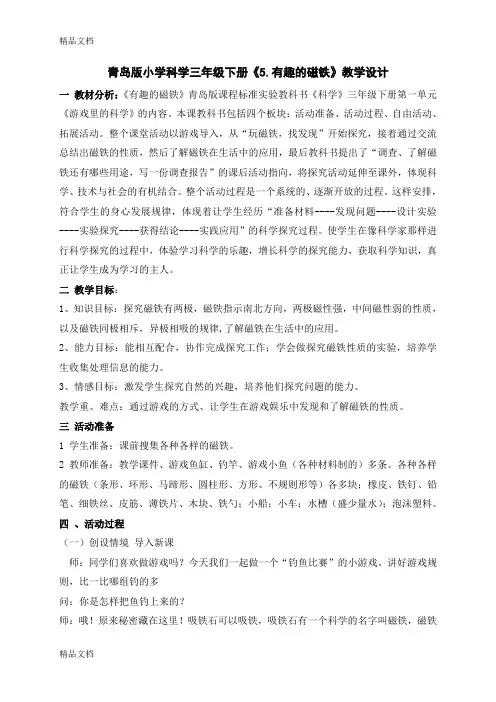 (整理)小学科学三年级下册《5有趣的磁铁》.