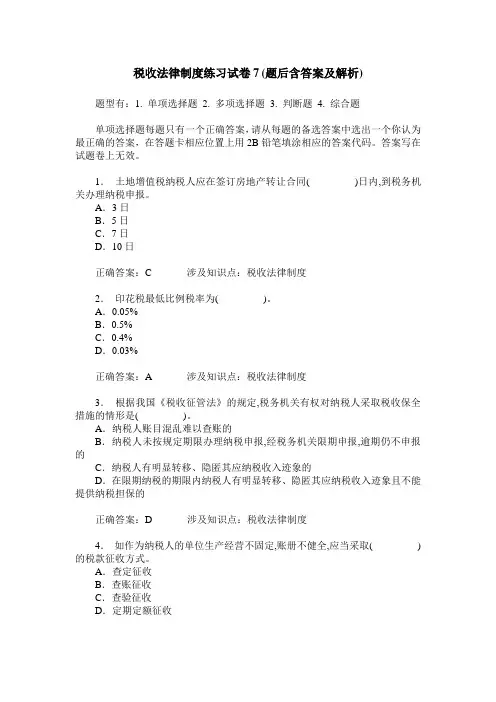 税收法律制度练习试卷7(题后含答案及解析)
