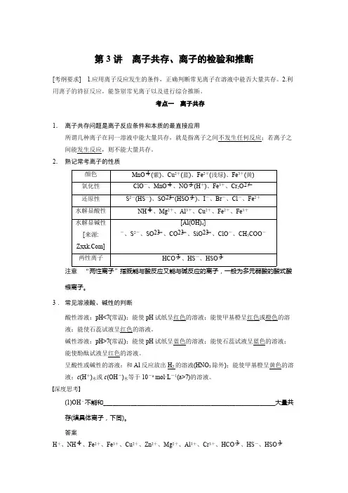(完整版)高一化学必修一：离子共存、离子的检验和推断考点汇总,推荐文档