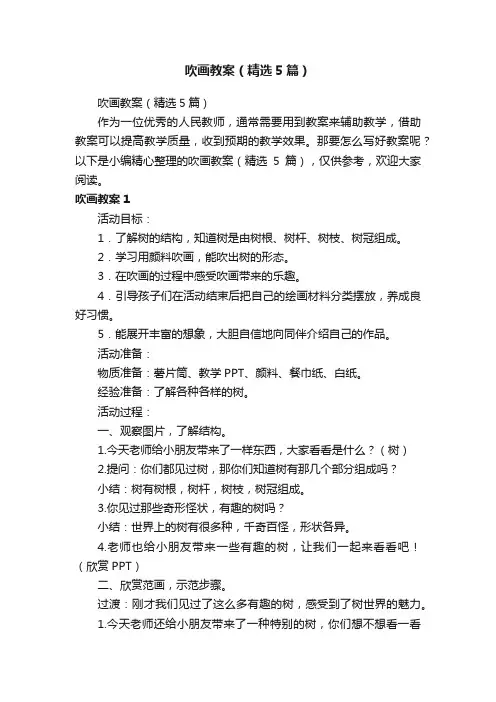 吹画教案（精选5篇）