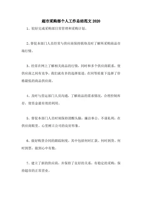 超市采购部个人工作总结范文2020