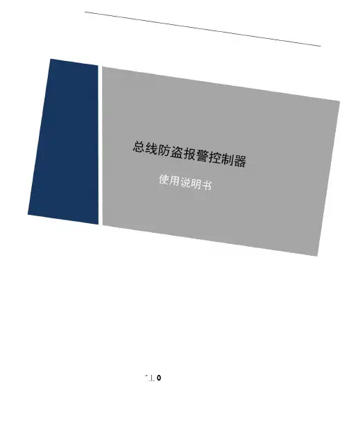 总线防盗报警控制器使用说明书V1.1.0(2016.5.18新)