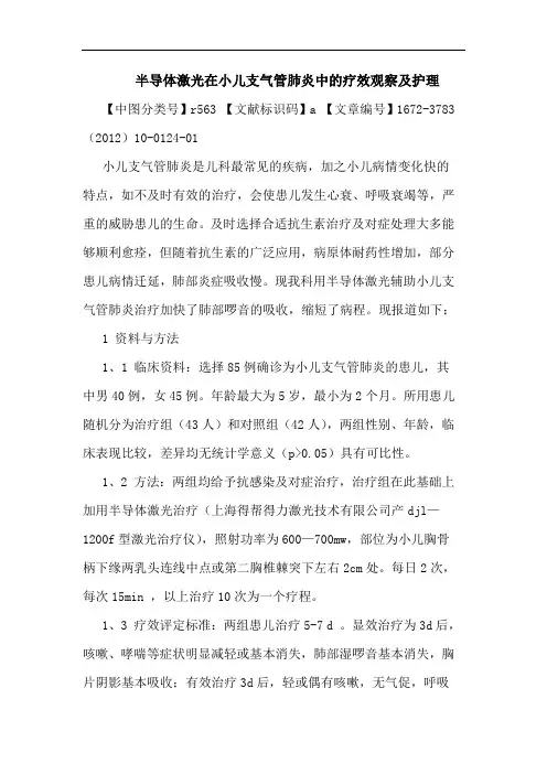 半导体激光在小儿支气管肺炎护理论文
