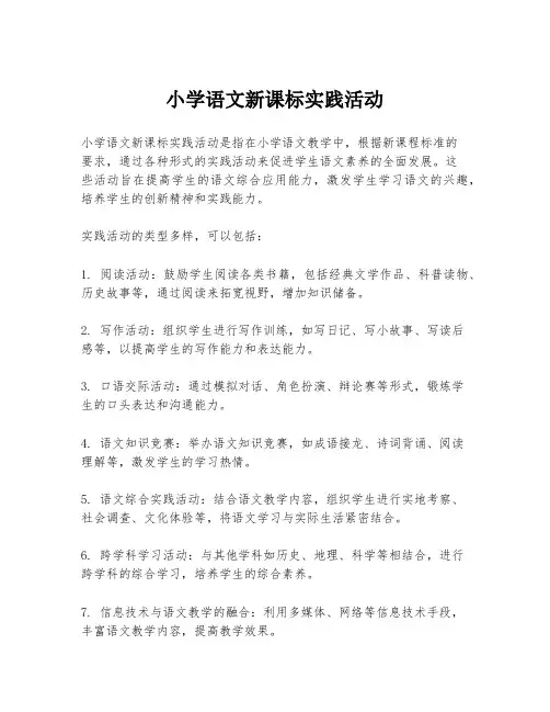 小学语文新课标实践活动