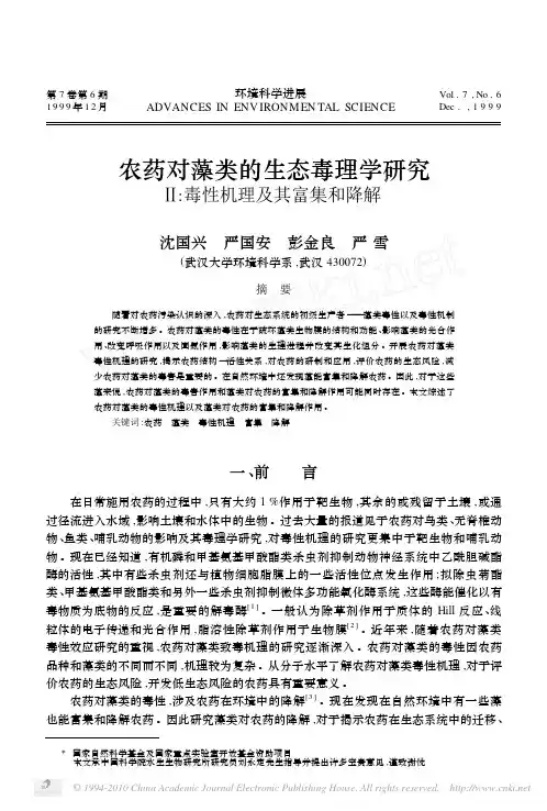 农药对藻类的生态毒理学研究_毒性机理及其富集和降解
